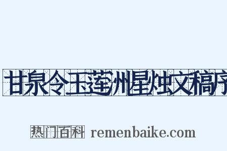 甘泉令玉莲洲星烛文稿序是什么意思的图片